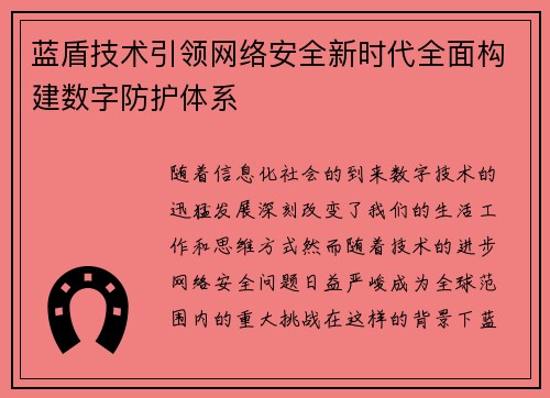 蓝盾技术引领网络安全新时代全面构建数字防护体系