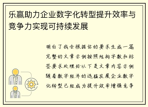 乐赢助力企业数字化转型提升效率与竞争力实现可持续发展