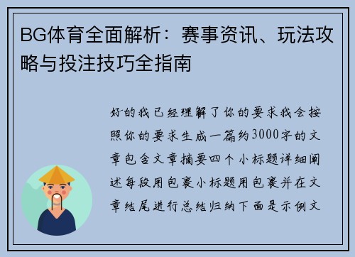 BG体育全面解析：赛事资讯、玩法攻略与投注技巧全指南