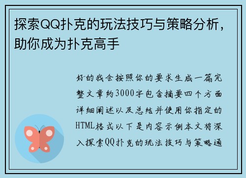 探索QQ扑克的玩法技巧与策略分析，助你成为扑克高手