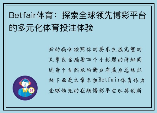 Betfair体育：探索全球领先博彩平台的多元化体育投注体验