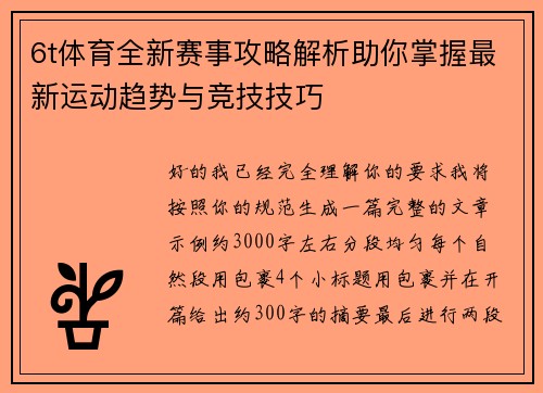 6t体育全新赛事攻略解析助你掌握最新运动趋势与竞技技巧