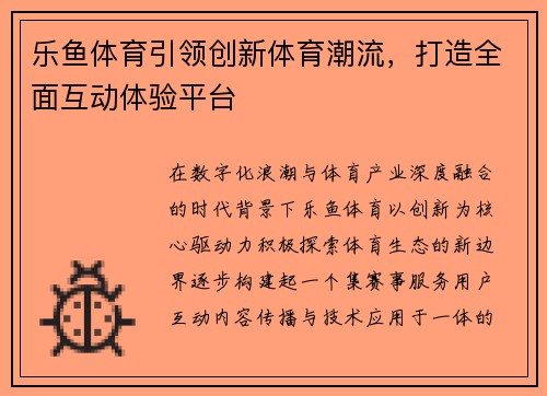 乐鱼体育引领创新体育潮流，打造全面互动体验平台