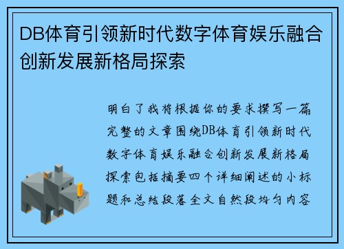 DB体育引领新时代数字体育娱乐融合创新发展新格局探索