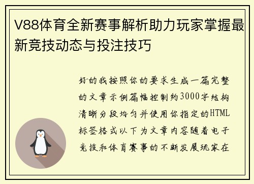 V88体育全新赛事解析助力玩家掌握最新竞技动态与投注技巧
