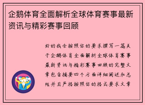 企鹅体育全面解析全球体育赛事最新资讯与精彩赛事回顾