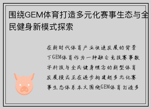 围绕GEM体育打造多元化赛事生态与全民健身新模式探索 围绕GEM体育打造多元化赛事生态与全民健身新模式探索