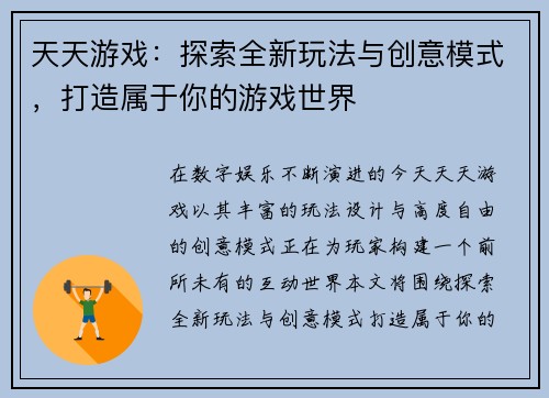 天天游戏:探索全新玩法与创意模式,打造属于你的游戏世界 天天游戏:探索全新玩法与创意模式,打造属于你的游戏世界