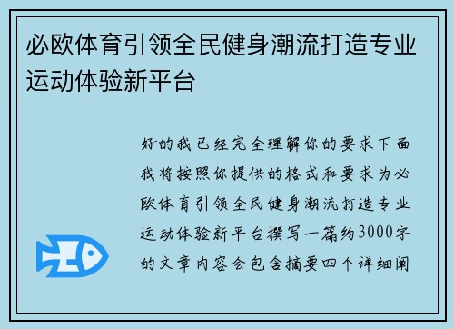 必欧体育引领全民健身潮流打造专业运动体验新平台