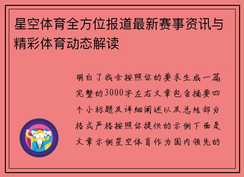 星空体育全方位报道最新赛事资讯与精彩体育动态解读 星空体育全方位报道最新赛事资讯与精彩体育动态解读