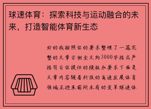 球速体育：探索科技与运动融合的未来，打造智能体育新生态