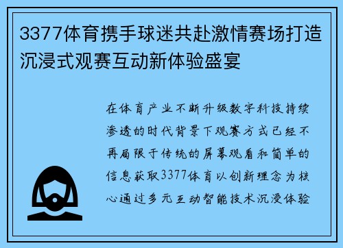 3377体育携手球迷共赴激情赛场打造沉浸式观赛互动新体验盛宴 3377体育携手球迷共赴激情赛场打造沉浸式观赛互动新体验盛宴