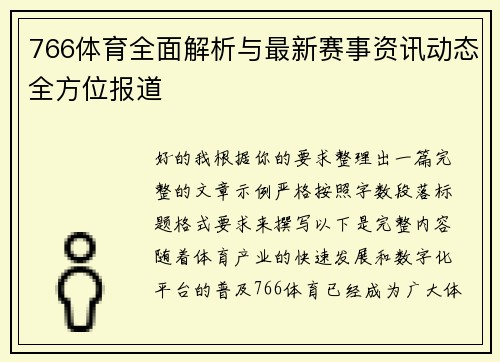 766体育全面解析与最新赛事资讯动态全方位报道