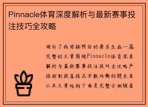 Pinnacle体育深度解析与最新赛事投注技巧全攻略
