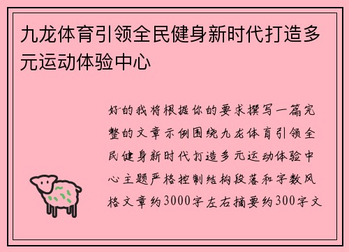 九龙体育引领全民健身新时代打造多元运动体验中心