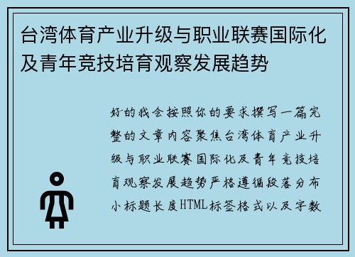 台湾体育产业升级与职业联赛国际化及青年竞技培育观察发展趋势