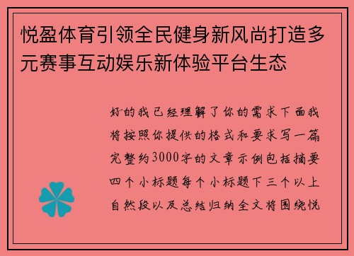 悦盈体育引领全民健身新风尚打造多元赛事互动娱乐新体验平台生态 悦盈体育引领全民健身新风尚打造多元赛事互动娱乐新体验平台生态