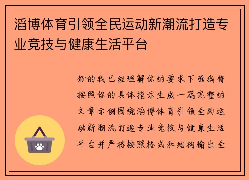 滔博体育引领全民运动新潮流打造专业竞技与健康生活平台 滔博体育引领全民运动新潮流打造专业竞技与健康生活平台