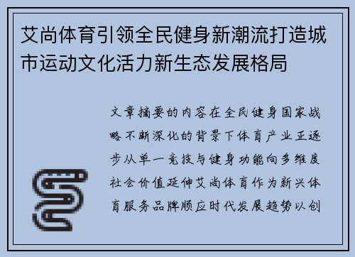 艾尚体育引领全民健身新潮流打造城市运动文化活力新生态发展格局 艾尚体育引领全民健身新潮流打造城市运动文化活力新生态发展格局