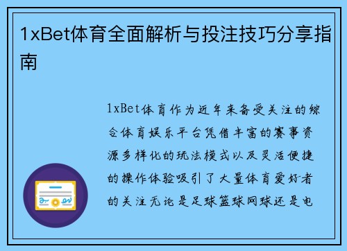 1xBet体育全面解析与投注技巧分享指南 1xBet体育全面解析与投注技巧分享指南