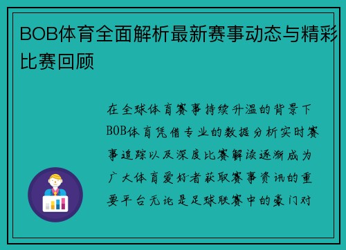 BOB体育全面解析最新赛事动态与精彩比赛回顾