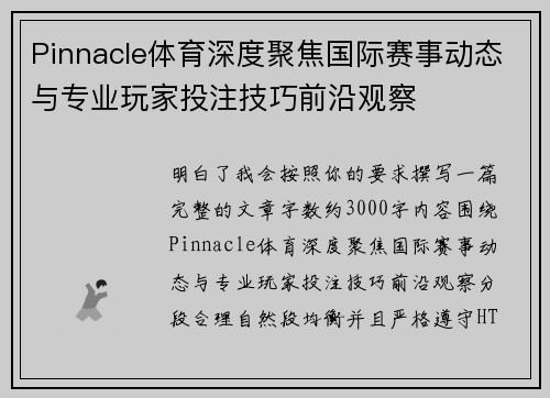 Pinnacle体育深度聚焦国际赛事动态与专业玩家投注技巧前沿观察