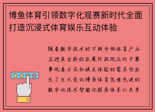 博鱼体育引领数字化观赛新时代全面打造沉浸式体育娱乐互动体验 博鱼体育引领数字化观赛新时代全面打造沉浸式体育娱乐互动体验