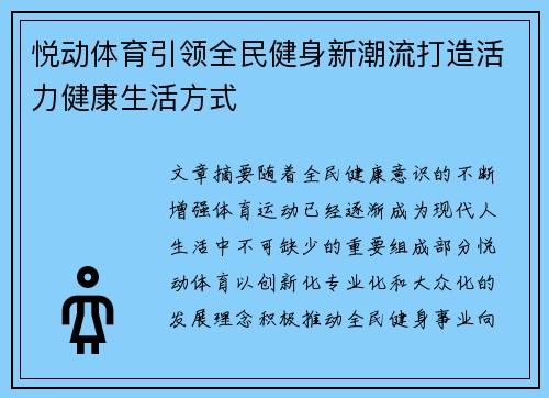 悦动体育引领全民健身新潮流打造活力健康生活方式