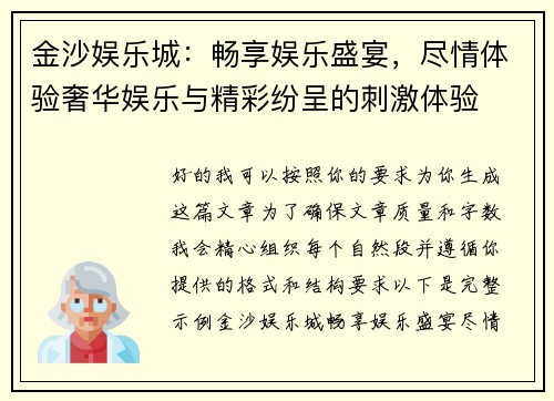 金沙娱乐城：畅享娱乐盛宴，尽情体验奢华娱乐与精彩纷呈的刺激体验