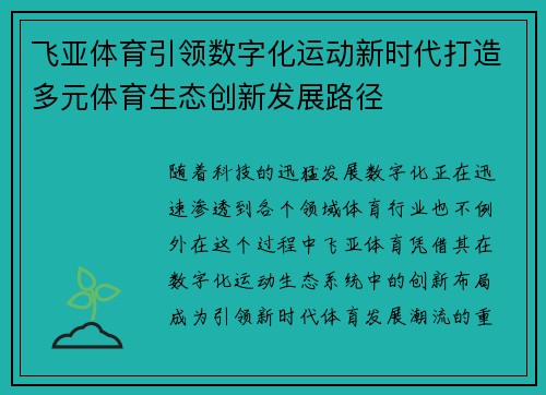 飞亚体育引领数字化运动新时代打造多元体育生态创新发展路径 飞亚体育引领数字化运动新时代打造多元体育生态创新发展路径