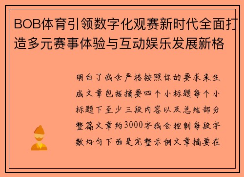 BOB体育引领数字化观赛新时代全面打造多元赛事体验与互动娱乐发展新格局