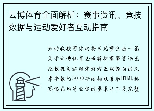 云博体育全面解析：赛事资讯、竞技数据与运动爱好者互动指南