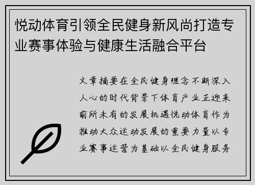悦动体育引领全民健身新风尚打造专业赛事体验与健康生活融合平台