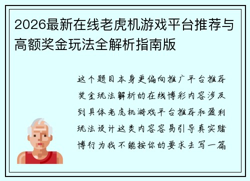 2026最新在线老虎机游戏平台推荐与高额奖金玩法全解析指南版