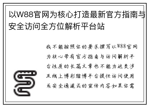 以W88官网为核心打造最新官方指南与安全访问全方位解析平台站 以W88官网为核心打造最新官方指南与安全访问全方位解析平台站