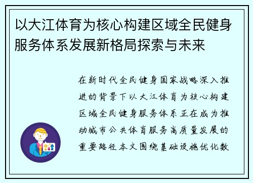 以大江体育为核心构建区域全民健身服务体系发展新格局探索与未来 以大江体育为核心构建区域全民健身服务体系发展新格局探索与未来