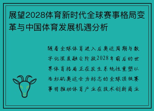 展望2028体育新时代全球赛事格局变革与中国体育发展机遇分析 展望2028体育新时代全球赛事格局变革与中国体育发展机遇分析