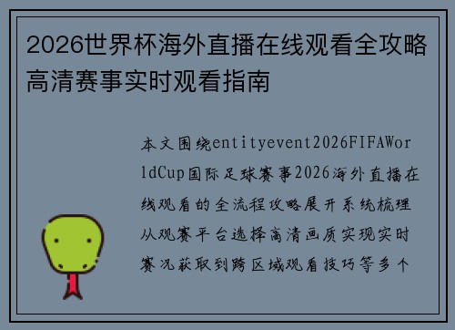 2026世界杯海外直播在线观看全攻略高清赛事实时观看指南 2026世界杯海外直播在线观看全攻略高清赛事实时观看指南