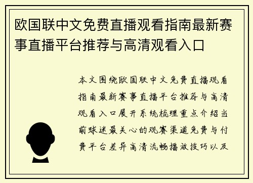 欧国联中文免费直播观看指南最新赛事直播平台推荐与高清观看入口 欧国联中文免费直播观看指南最新赛事直播平台推荐与高清观看入口