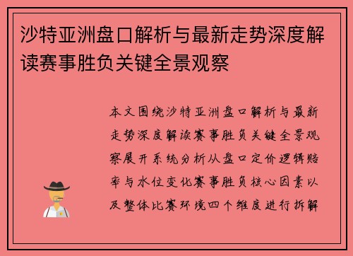沙特亚洲盘口解析与最新走势深度解读赛事胜负关键全景观察 沙特亚洲盘口解析与最新走势深度解读赛事胜负关键全景观察