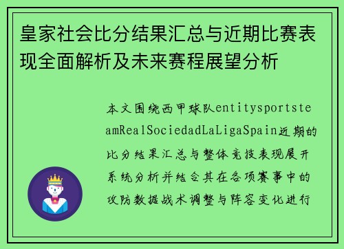 皇家社会比分结果汇总与近期比赛表现全面解析及未来赛程展望分析 皇家社会比分结果汇总与近期比赛表现全面解析及未来赛程展望分析