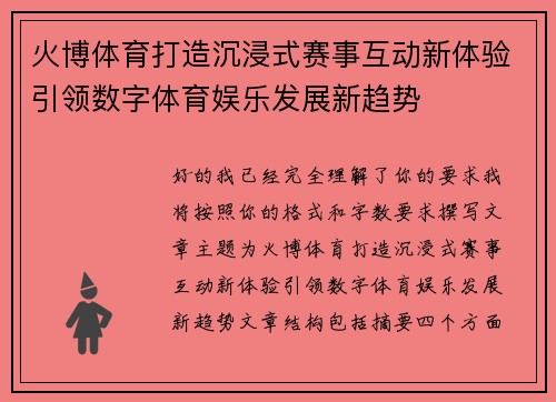 火博体育打造沉浸式赛事互动新体验引领数字体育娱乐发展新趋势 火博体育打造沉浸式赛事互动新体验引领数字体育娱乐发展新趋势