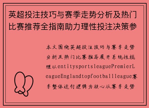 英超投注技巧与赛季走势分析及热门比赛推荐全指南助力理性投注决策参考 英超投注技巧与赛季走势分析及热门比赛推荐全指南助力理性投注决策参考