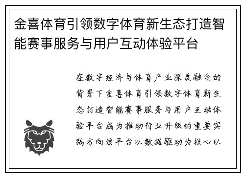 金喜体育引领数字体育新生态打造智能赛事服务与用户互动体验平台 金喜体育引领数字体育新生态打造智能赛事服务与用户互动体验平台