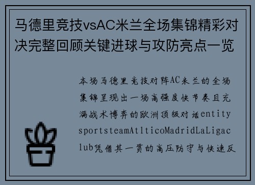 马德里竞技vsAC米兰全场集锦精彩对决完整回顾关键进球与攻防亮点一览 马德里竞技vsAC米兰全场集锦精彩对决完整回顾关键进球与攻防亮点一览