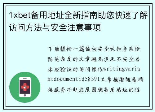 1xbet备用地址全新指南助您快速了解访问方法与安全注意事项 1xbet备用地址全新指南助您快速了解访问方法与安全注意事项