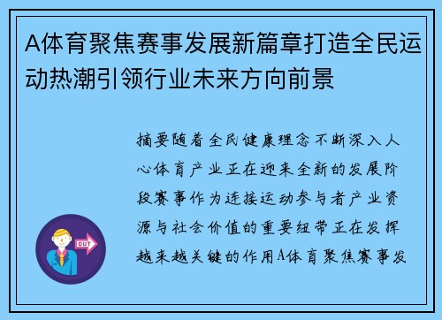A体育聚焦赛事发展新篇章打造全民运动热潮引领行业未来方向前景 A体育聚焦赛事发展新篇章打造全民运动热潮引领行业未来方向前景