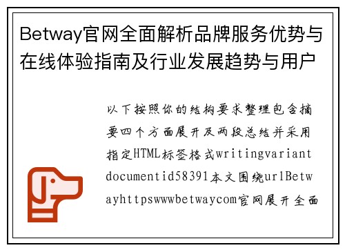 Betway官网全面解析品牌服务优势与在线体验指南及行业发展趋势与用户选择参考 Betway官网全面解析品牌服务优势与在线体验指南及行业发展趋势与用户选择参考