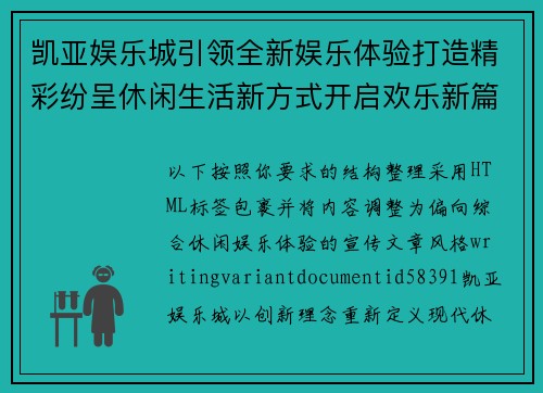 凯亚娱乐城引领全新娱乐体验打造精彩纷呈休闲生活新方式开启欢乐新篇章 凯亚娱乐城引领全新娱乐体验打造精彩纷呈休闲生活新方式开启欢乐新篇章