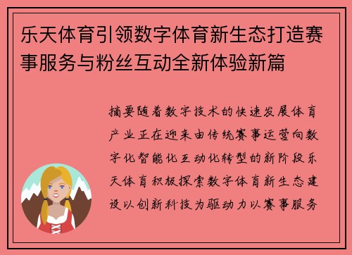 乐天体育引领数字体育新生态打造赛事服务与粉丝互动全新体验新篇 乐天体育引领数字体育新生态打造赛事服务与粉丝互动全新体验新篇
